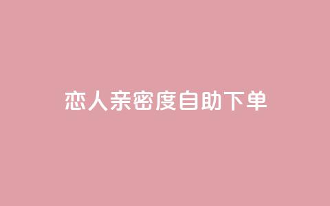 ks恋人亲密度自助下单,自助下单dy - 拼多多助力免费 自助下单软件下载  第1张