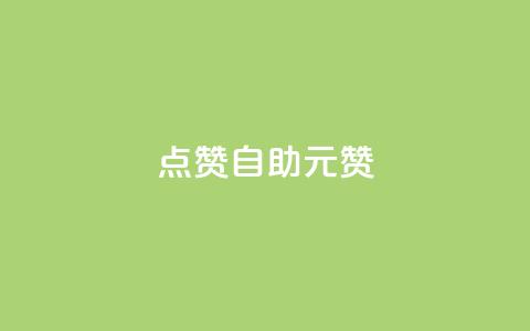 点赞自助1元100赞,子潇网络下单的订单 - ks自助下单服务平台 qq点赞下单平台自助  第1张