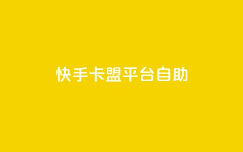 快手卡盟平台自助,风速云商城24小时自助下单 - qq空间规则 快手业务区自助  第1张
