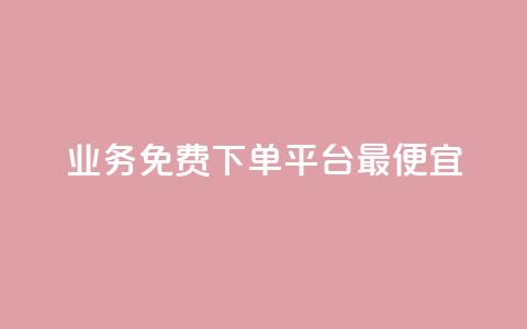 ks业务免费下单平台最便宜,QQ说说赞秒赞自助 - 网红平台点赞 穿越火线幻神卡  第1张