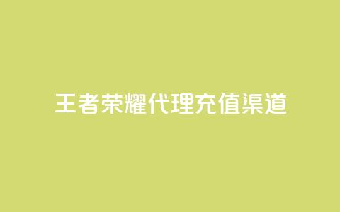 王者荣耀代理充值渠道 - 王者荣耀代理充值途径解析与攻略！  第1张