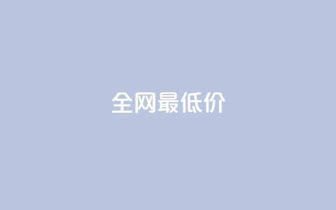 ks全网最低价,0.5自助下单 - 拼多多助力无限刷人脚本 拼多多幸运大转盘助力  第1张