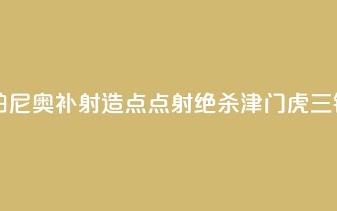 中超-孔帕尼奥补射造点+点射绝杀 津门虎1-0三镇  第1张
