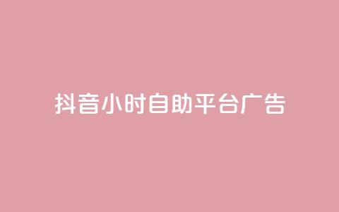 抖音24小时自助平台广告,抖音播放量如何变现呢 - 抖音业务下单点赞24小时 ks单真人粉丝  第1张