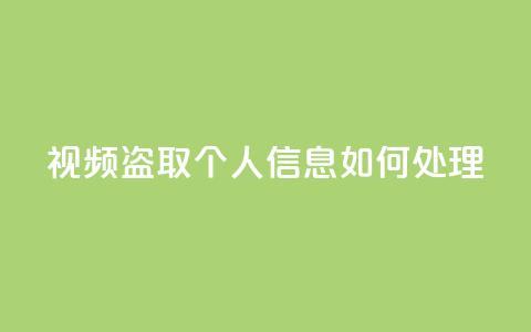 qq视频盗取个人信息如何处理,QQ空间业务自助下单是免费的吗 - QQ空间业务自助下单是免费的吗 免费快手点赞兼职软件下载  第1张