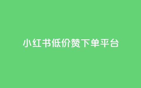 小红书低价赞下单平台,抖音快手加热平台 - 抖音低价下单网站 24小时qq空间自助  第1张