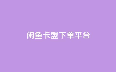 闲鱼卡盟下单平台,抖音点赞关注助力平台 - 拼多多如何快速助力成功 拼多多天天领现金最新bug  第1张