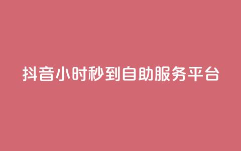 抖音24小时秒到自助服务平台,QQ空间说说恢复助手下载 - 拼多多砍价一元10刀 拼多多怎么挣佣金步骤  第1张