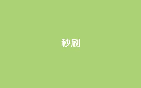 dy秒刷,抖音业务卡盟网站最低价 - 抖音24h业务 ks一元1000个赞秒到软件  第1张