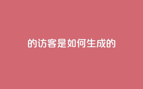 qq的访客是如何生成的 - 生成QQ访客的方法分享!  第1张