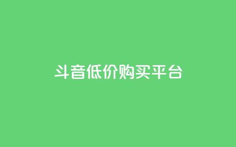 qq斗音低价购买平台,24小时业务自动下单平台 - 快手点赞100个1块钱是真的吗 qq动态自动秒赞怎么设置  第1张