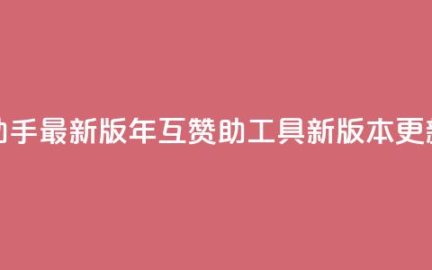qq互赞助手2024最新版(2024年QQ互赞助工具新版本更新速览)  第1张