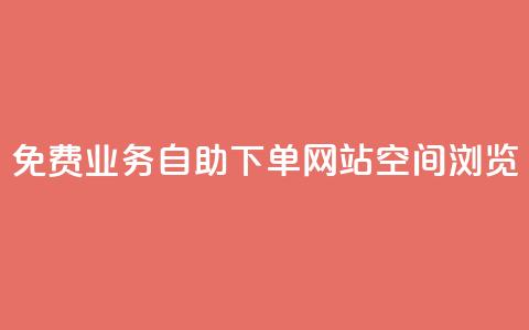 免费业务自助下单网站qq空间浏览,qq有十万赞的是什么人 - 拼多多无限助力神器免费 拼多多0元免费领取商品  第1张