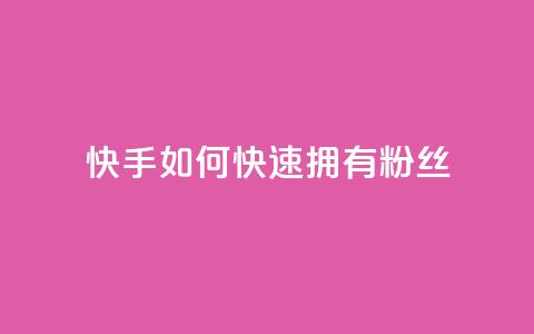 快手如何快速拥有1w粉丝,快手刷播放秒到 - 王者荣耀皮肤卡盟 快手粉丝增加器怎么用  第1张