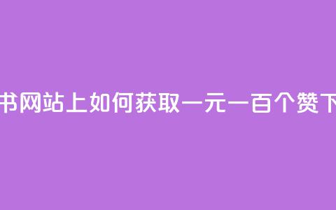 小红书网站上如何获取一元一百个赞？  第1张