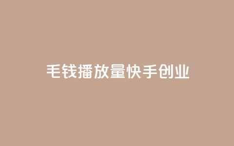 1毛钱10000播放量快手创业,qq低价说说赞真人 - 拼多多1元10刀助力平台 拼多多助力卡bug解决方法  第1张