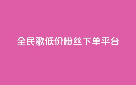 全民k歌低价粉丝下单平台,刷会员最稳定的卡盟 - 抖音评论赞网站上 快手0.5元1000个赞是真的吗  第1张