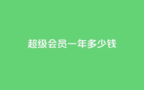 qq超级会员一年多少钱,低价刷一万qq空间访客量 - pdd提现700套路最后一步 如何看拼多多好友  第1张