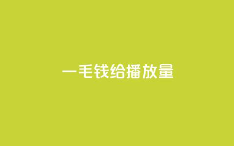 一毛钱给10000播放量,ks业务在线下单 - 卡盟游戏辅助平台 抖音增点赞量充值  第1张