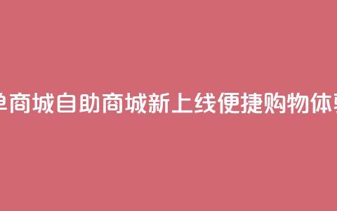 qq自助下单商城 - QQ自助商城新上线便捷购物体验~  第1张