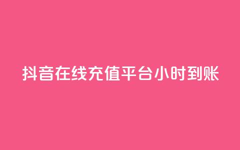 抖音在线充值平台24小时到账,抖音业务免费领取 - dy低价下单 抖音24小时免费下单平台  第1张