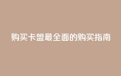 购买QQ卡盟——最全面的购买指南  第1张