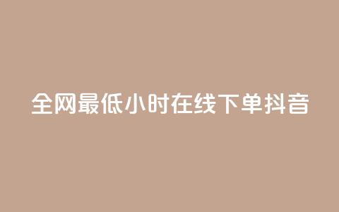 全网最低24小时在线下单抖音,刷qq空间访客1元十万微信支付 - 抖音作品怎样购买点赞量 点赞推广  第1张