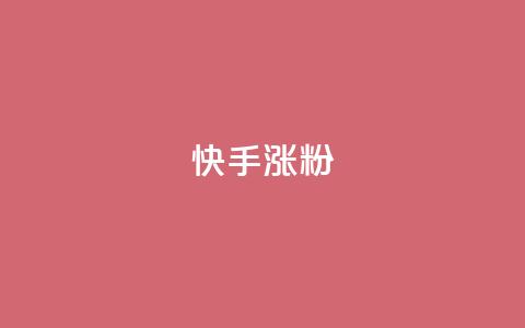 快手涨粉ks,qq云端秒赞官网 - 拼多多买刀助力 PDD业务下单平台  第1张