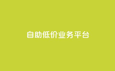 自助低价业务平台,全网最全的发卡网 - 拼多多700元是诈骗吗 拼多多提现助力  第1张