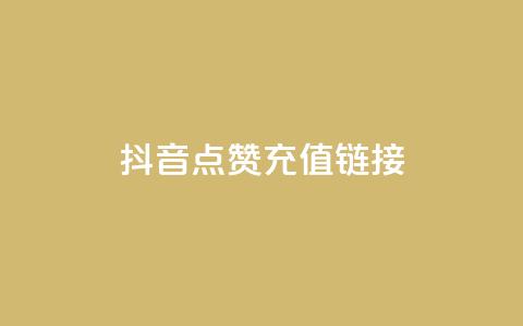 抖音点赞充值链接,Ks24小时低价秒单业务 - pdd现金大转盘助力网站 拼多多黄峥联系号码  第1张
