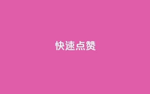 QQ快速点赞,QQ点赞一元10万 - 全网辅助货源站 qq永久业务卡盟网站  第1张