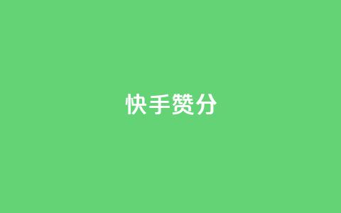 快手赞1分1000,子潇网络平台是合法吗 - 拼多多真人助力平台免费 拼多多提现福卡一直重复  第1张
