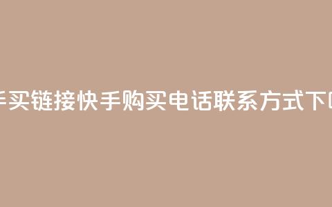 快手买call链接 - 快手购买电话联系方式!  第1张