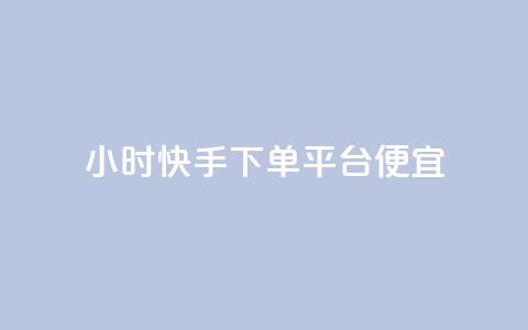24小时快手下单平台便宜,qq空间免费领取赞网站 - 快手粉丝快速涨粉平台 24小时在线出售快手白号  第1张