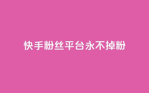 快手粉丝平台+永不掉粉,dy刷全网最低价 - qq空间免费点赞赞 qq空间买访客量的网址  第1张