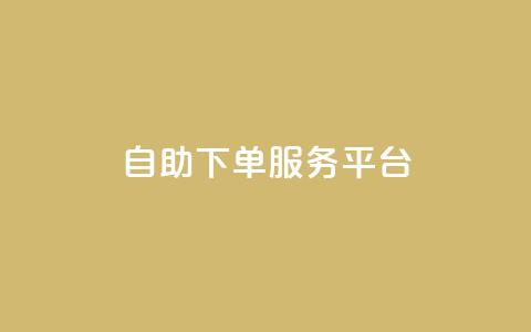 qq自助下单服务平台,抖音怎么提升粉丝量和点赞量 - 全网下单平台抖音 抖音24小时自助服务平台便宜  第1张