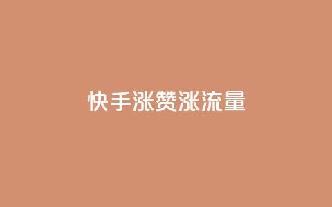 快手涨赞涨流量,qq业务代下单 - qq空间赞自助 空间赞业务24小时  第1张