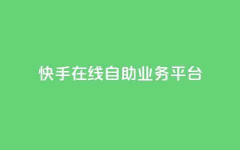 快手在线自助业务平台,抖音业务点赞免费下单24小时 - 王者人气自助 178云网络售卡平台  第1张