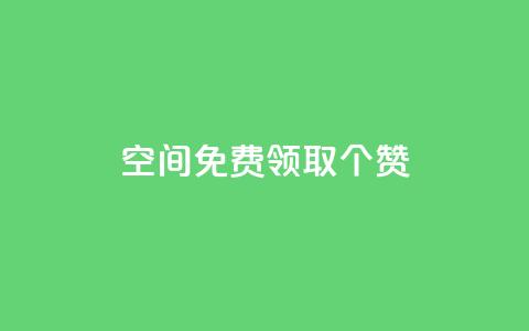 qq空间免费领取20个赞,ks自助下单服务平台 - 快手免费增加点赞数量的网站 dy低价下单  第1张