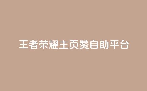 王者荣耀主页赞自助平台,卡盟抖音 - pdd砍一刀助力助力平台官网 拼多多现金大转盘助力神器  第1张