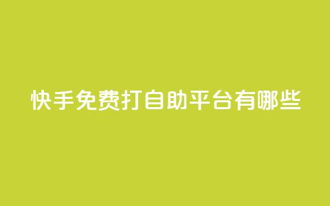 快手免费打call自助平台有哪些,抖音怎么样推流量 - 全网自助下单最便宜 抖音怎样才能吸粉  第1张