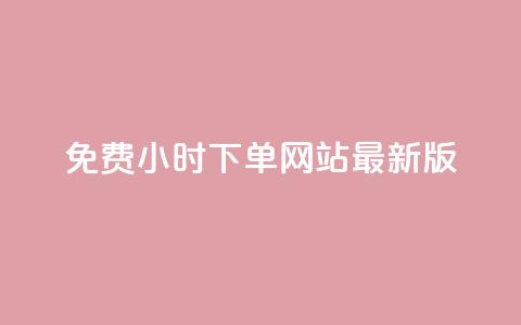 dy免费24小时下单网站最新版,免费领浏览量的网站 - 拼多多领700元全过程 拼多多建议开不开极速起量  第1张