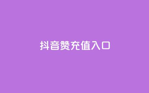 抖音赞充值入口,KS自定义评论网站 - 抖音赞自助低价 qq访客量一万购买  第1张