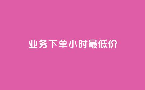 ks业务下单24小时最低价,抖音自定义评论业务 - Ks24小时秒单业务平台 天使卡盟  第1张