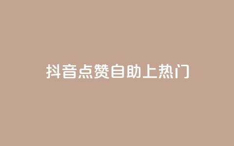 抖音点赞自助上热门,qqsvip免费领取会员网站 - 拼多多助力网址 拼多多抽到福卡怎么回事  第1张