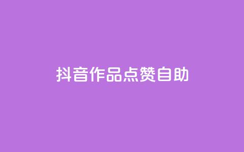 抖音作品点赞自助,q币怎么充不了腾讯视频会员 - 拼多多小号自助购买平台 拼多多助力元宝完了福卡  第1张