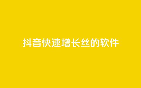 抖音快速增长丝的软件 - 抖音快速吸原理  第1张