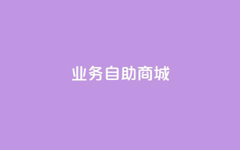 qq业务自助商城,网红助手免费粉丝 - dy点赞秒到账平台 1块qq一万赞  第1张
