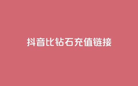 抖音1比10钻石充值链接,qq免费签名框连接 - 拼多多如何卖助力 拼多多免费领商品  第1张