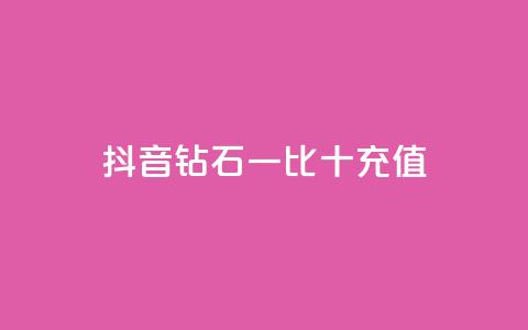 抖音钻石一比十充值,qq空间偷看工具网页版 - QQ充值会员流程 卡盟一手货源网站手游  第1张